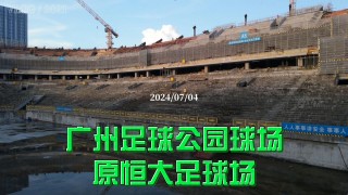 广州恒大足球官网(广州 恒大 足球)