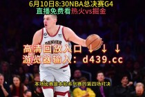 nba总决赛现场直播视频(nba总决赛现场直播视频回放)