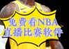 nba火箭湖人直播(火箭湖人直播在线观看高清直播)