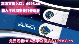 nba免费高清视频在线直播观看(nba免费高清视频在线直播观看下载)