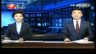 新闻联播今天19:00(新闻联播今天1900直播视频在线观看)