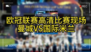 欧冠在哪个平台直播(欧冠在哪个app直播)