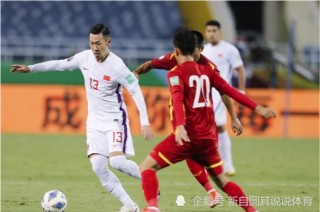 中国男足3比1越南(中国男足与越南比赛结果)