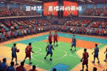 cctv篮球直播(cctv5篮球直播在线观看高清直播)