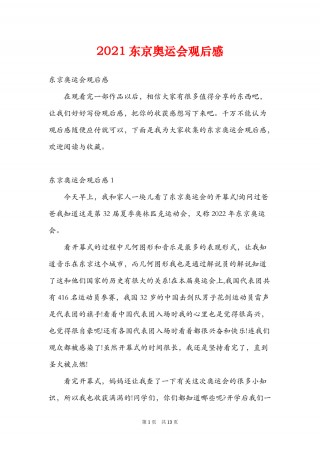 2021年奥运会观后感(2021年奥运会观后感乒乓球)