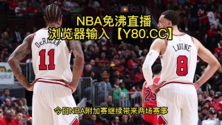 nba视频在线直播(NBA视频在线直播免费观看)