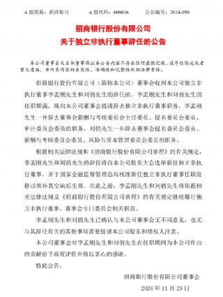 招商银行：李孟刚、刘俏辞去独立非执行董事职务