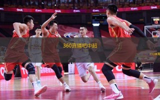 360免费直播足球(雨燕360体育免费直播)