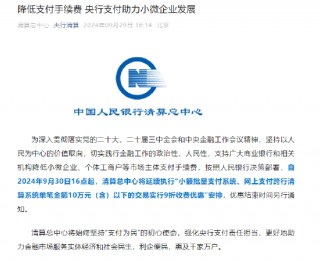 央行清算总中心：延续执行10万元以下小额支付手续费9折收费优惠政策