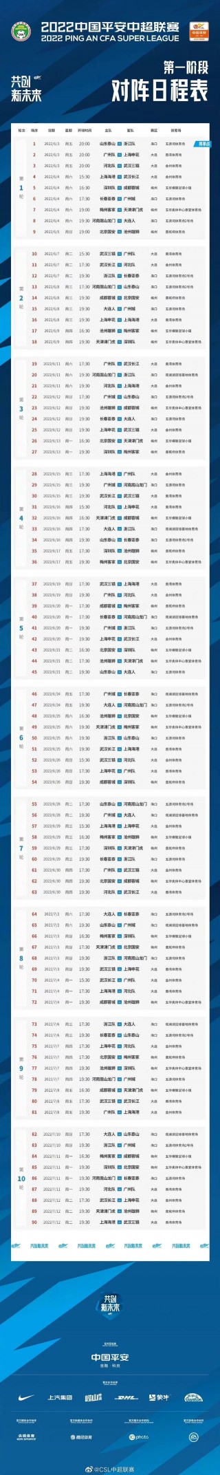 2022年中超联赛最新赛程表(2022年中超联赛最新赛程表格)