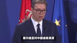塞尔维亚总统(塞尔维亚总统身高多少?)