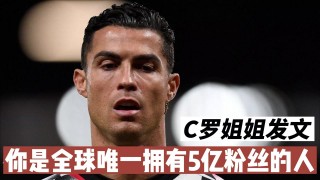 c罗今日最新消息(c罗今日最新消息数据)