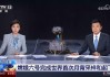 中央13频道直播(中央13频道直播新闻联播)