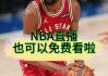国王vs湖人直播(雨燕360体育免费直播nba)
