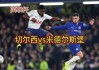米德尔斯堡vs切尔西赛事(米德尔斯堡vs斯托克城比分)