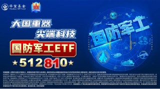 军工高标股领跌，中国长城逼近跌停！中航系力挽狂澜，国防军工ETF（512810）探底回升！