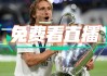 巴萨比赛直播在线观看(巴萨比赛直播在线观看视频)