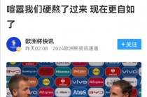 欧洲杯资讯(欧洲杯最新站况)