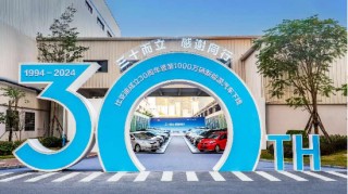 比亚迪达成全球首个新能源汽车千万辆下线里程碑