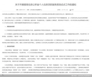 “零跑动”、最快“当日办结”！北京公积金新增三种贷款便民服务