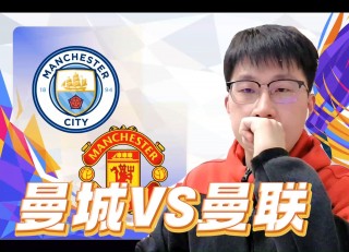 英超曼联vs曼城视频直播(英超曼联vs曼城视频直播回放)