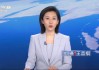 cctv2在线直播观看中央二套直播(cctv2在线直播观看中央二套直播节目)