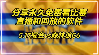 nba季后赛直播在线直播免费观看(nba季后赛直播在线直播免费观看勇土对湖人)