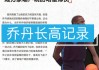 乔丹长高20cm的 *** (乔丹长高20cm的 *** 是真的吗)
