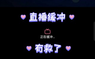 看b站直播软件(看b站直播软件玫影)
