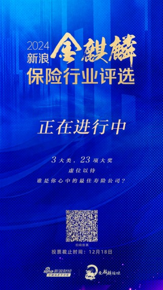 谁是你心中的更佳寿险公司？2024新浪金麒麟保险行业评选正在火热进行中