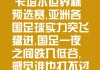 卡塔尔世界杯预选赛(卡塔尔世界杯预选赛中国vs日本)
