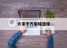 大家千万别赌篮球(大家千万别赌篮球英语)