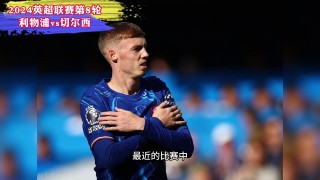 今天利物浦vs切尔西(今天利物浦vs切尔西结果比分是大还是小)
