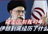 伊朗为什么不怕美国(伊朗为什么不怕美国视频)