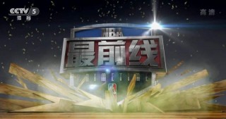 cctv5+体育频道(cctv5体育频道直播 现场直播)