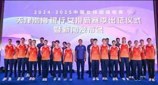 天津女排比赛最新消息(天津女排比赛最新消息新闻)