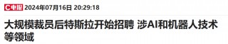 万人裁员又再 *** 近800人 特斯拉AI和机器人领域布局再提速
