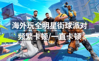 包含nba全明星街球派对下载的词条