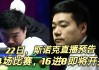 360斯诺克直播在线观看(360斯诺克今晚在线直播来球网)