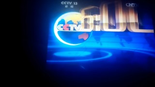 cctv13新闻频道回看(cctv13新闻频道回看大河家)