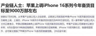 iPhone16备货目标上调至9000万台 鸿腾精密一度大涨近15%