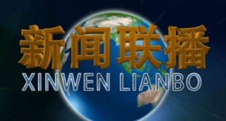 新闻联播今天19:00(新闻联播今天1900直播视频在线观看)