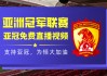 亚冠杯直播免费观看(亚冠杯直播免费观看cctv)