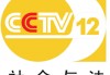 cctv12(cctv12节目表)
