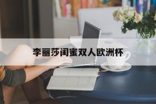 李丽莎闺蜜双人欧洲杯的简单介绍