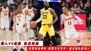 老鹰vs湖人(老鹰vs湖人分析)