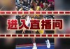 nba在线高清直播观看(nba在线高清直播观看黑白)