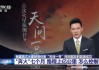 中央电视台1套直播(中央电视台1套直播cctv1)