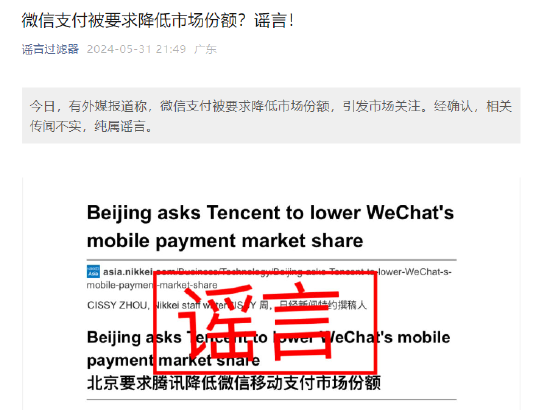 微信支付被要求降低市场份额？谣言！  第1张