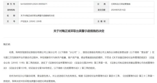 谁之过？连收罚单的国信证券上海分公司，难掩颓势……  第4张